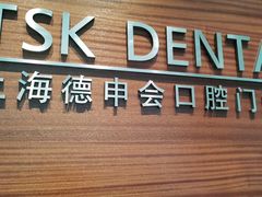 -TSK齿科德申会口腔门诊·联洋诊所