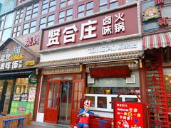 门面-喜悦小串丹东小黄牛海鲜烧烤大排档(民主广场店)