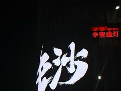 -壹盏灯(惠农店)