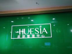 -休美安专业皮肤修复管理中心