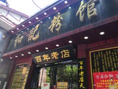 门面-和记粉馆(湘春路店)