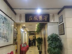 -晋阳饭庄(虎坊桥店)