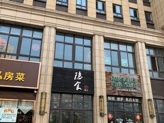 门面-隐食餐厅(金水湾公馆店)