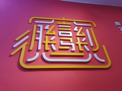 -大嘻咹biangbiang面(历史博物馆店)