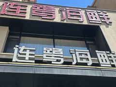 -连鹭海鲜·海肠捞饭·海胆饭(星海店)