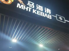 -马海涛牛肉串·午市牛腩饭·烧烤夜宵(领汇广场店)