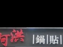 -阿洪锅贴王(小吃城店)