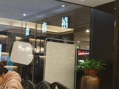 -金春禧(世茂国际广场店)