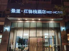 -景里·红驿栈酒店(北京三里屯店)