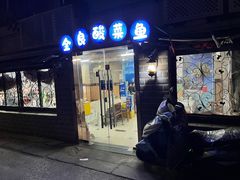 -金良酸菜鱼(宁海路总店)