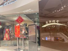 -苏浙总会(国金中心店)