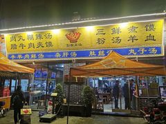 门面-太元彭家正汤(太元路总店)