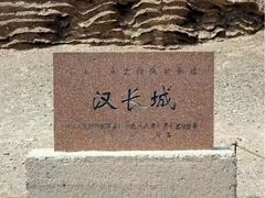 -汉长城遗址