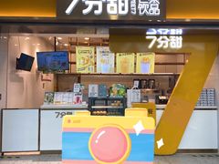 -7分甜(江宁万达店)