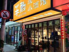 -半酌烧烤小酒馆(南京东路店)