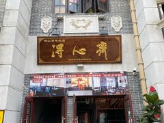 -得心斋(文华北路店)