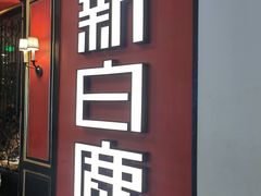 -新白鹿餐厅(第一百货店)