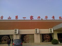 -台山第一家兴华黄鳝饭·黄鳝婆(开平店)