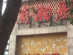 -俏湘厨•地道湘菜(建华南路店)