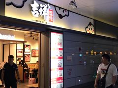 门面-吉祥馄饨(虹桥火车站店)