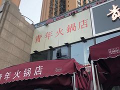 -周幺妹重庆老火锅(银泰城总店)