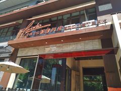 门面-佐度王子扒房(天鹅湖店)