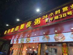 门面-长平老姿娘夜粥(平东一街店)