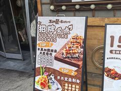 -玉川屋创意日料Bistro(柳巷店)