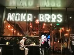 -Moka Bros 摩卡站(嘉华店)