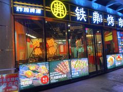 -许哥东北烧烤·铁丳烤串·宫后夹肉(繁花中心店)
