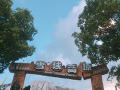 -横店影视城梦幻谷园区