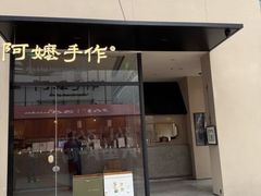 -阿嬷手作(南宁百盛印象城店)