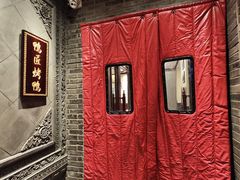 -鸭匠食府·挂炉烤鸭·新京菜(阜成路店)