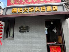 -梅记大块头爆鱼店(乍浦路店)