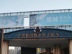 -时代奥城商业广场