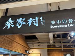 -袁家村关中印象体验地(大唐不夜城店)