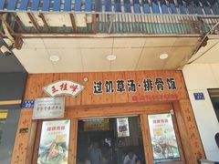 -王桂峰特色小吃(浔阳路店)