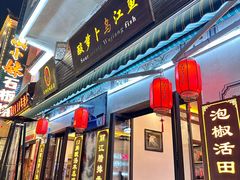 -大理.老字号渝记酸萝卜乌鱼(古城总店)