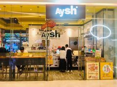 门面-艾薯夫妇Aysh(红山店)
