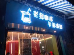 门面-隐象老挝咖啡手标泰奶