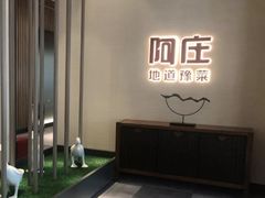 -阿庄新豫菜(航海东路店)
