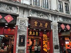 -皇上皇腊味店(下九路店)
