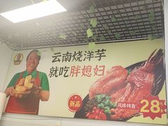 -胖媳妇烧洋芋(螺峰街总店)