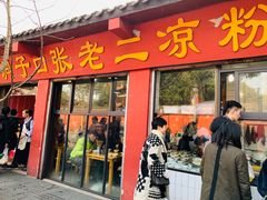 门面-洞子口张老二凉粉(文殊院店)
