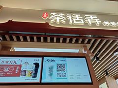 -茶话弄(北京凯德MALL大峡谷店)