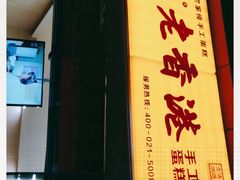 -老香港祖味世家蛋糕(金街美地店)