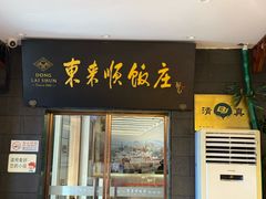 -东来顺饭庄(天坛店)