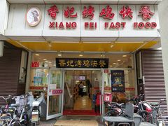 门面-香妃烤鸡(西单店)