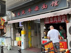 -王记生烫牛杂面馆(兰陵路店)