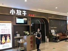 门面-小放牛河北菜(长安万达店)